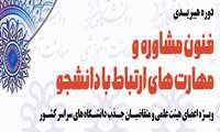 دوره هیبریدی فنون مشاوره و مهارتهای ارتباط با دانشجو دانشگاه شیراز 